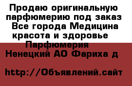 Продаю оригинальную парфюмерию под заказ - Все города Медицина, красота и здоровье » Парфюмерия   . Ненецкий АО,Фариха д.